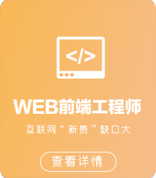 北大青鳥WEB前端開發